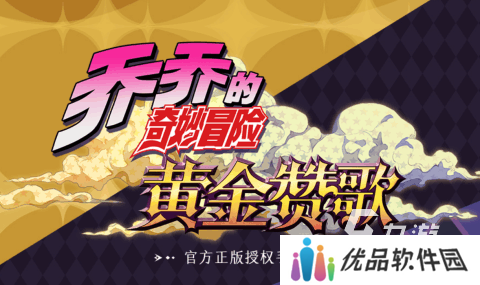 jojo游戏哪些值得下载2025 热门好玩的jojo游戏大全