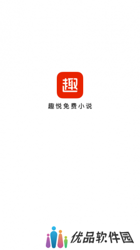 趣悦免费小说