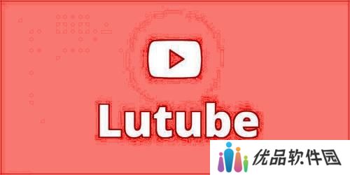 lutube轻量版