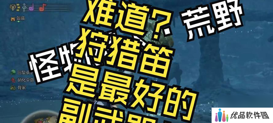 怪物猎人荒野副武器选择有哪些技巧？副武器选择对游戏体验有何影响？