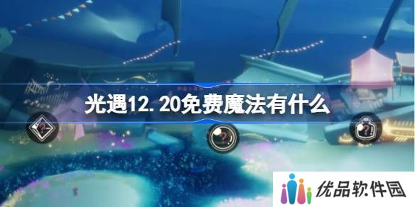 光遇12.20免费魔法有哪些 12月20日免费魔法收集攻略[多图]图片1