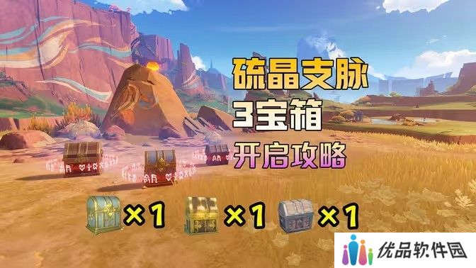原神硫晶支脉山上的宝箱位置攻略 硫晶支脉山3宝箱在哪里[多图]图片1