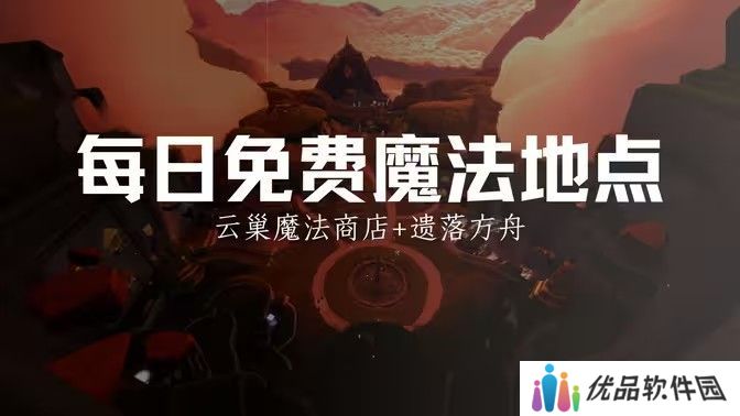 光遇12.25免费魔法有哪些 12月15日免费魔法收集攻略[多图]图片1