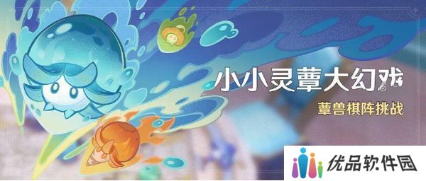 原神小小灵蕈大幻戏活动怎么玩 小小灵蕈大幻戏活动玩法攻略[多图]图片2