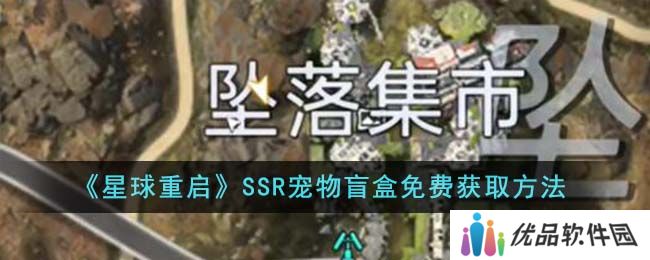 星球重启SSR宠物盲盒免费怎么获得 SSR宠物盲盒免费获取方法[多图]图片1