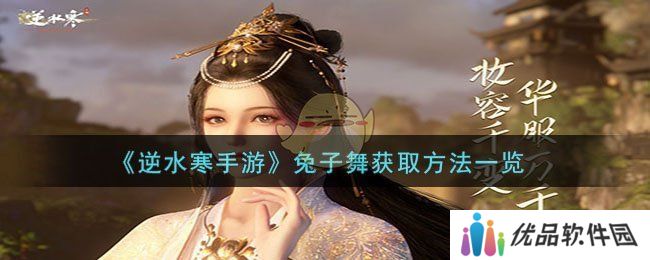 逆水寒手游兔子舞怎么获得 兔子舞获取方法一览[多图]图片1