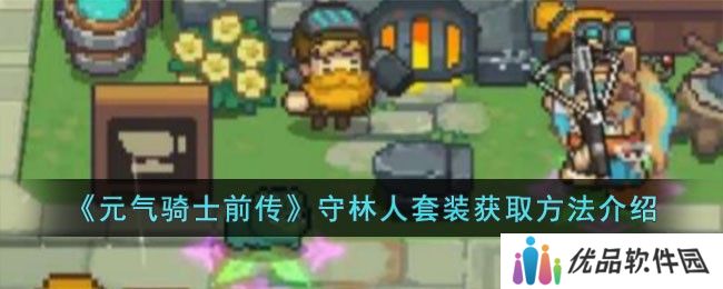 元气骑士前传守林人套装在哪里爆 守林人套装获取方法[多图]图片1