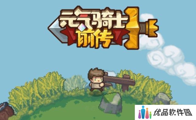 元气骑士前传一拳无限速刷攻略 一拳武器怎么无限速刷技巧[多图]图片1