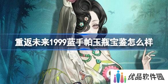 重返未来1999蓝手帕玉瓶宝鉴介绍 蓝手帕玉瓶宝鉴怎么样[多图]图片1
