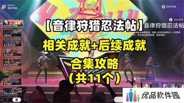 崩坏星穹铁道音律狩猎忍法帖怎么玩 音律狩猎忍法帖活动攻略[多图]图片1