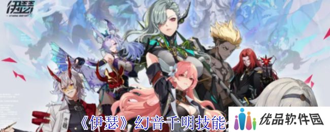 伊瑟幻音千明技能怎么样 幻音千明技能详解[多图]图片1