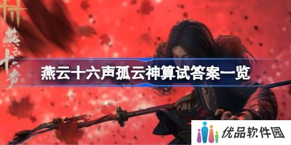 燕云十六声孤云神算试答案汇总 孤云神算试正确答案是什么[多图]图片1