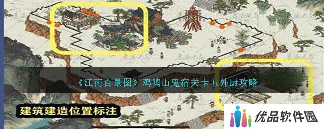 江南百景图鸡鸣山鬼宿关卡五外厨怎么过 鸡鸣山鬼宿关卡五外厨攻略[多图]图片1
