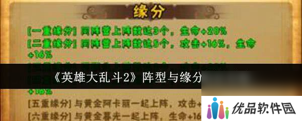 英雄大乱斗2阵型与缘分有什么玩法 英雄进阶攻略