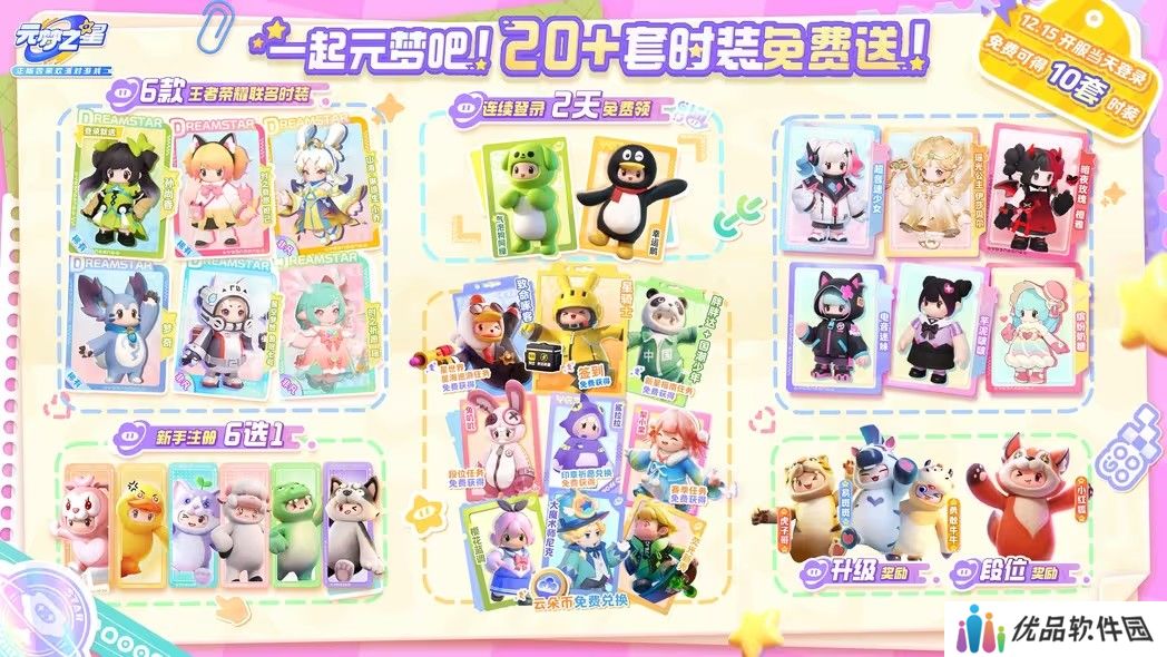 元梦之星全平台上线福利一览 全平台上线福利最新分享[多图]图片1