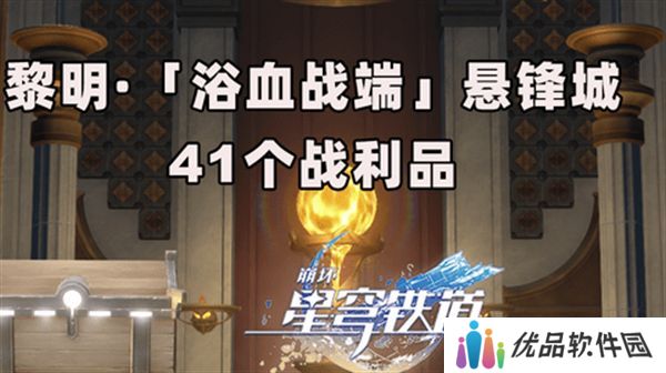 崩坏星穹铁道3.0浴血浴血战端悬锋城攻略 41个浴血战端悬锋城战利品在哪里[多图]图片1