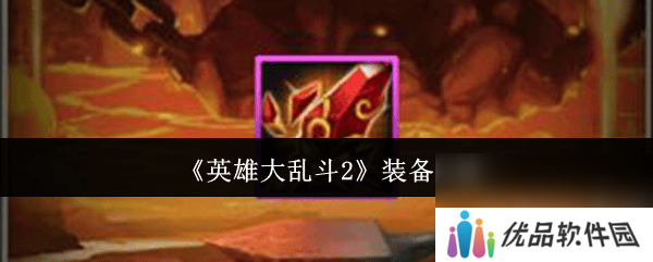 英雄大乱斗2英雄怎样才能进阶 装备具体介绍