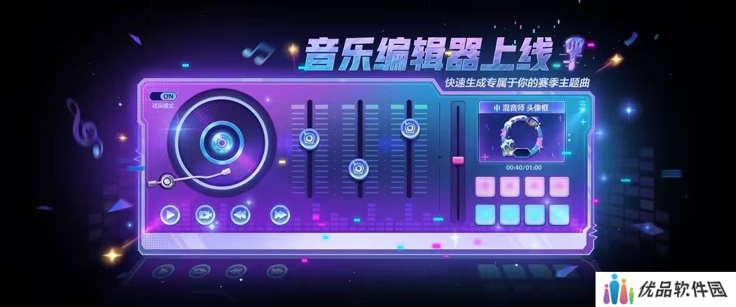 金铲铲之战音乐编辑器活动攻略 音乐编辑器活动时间及规则介绍[多图]图片1
