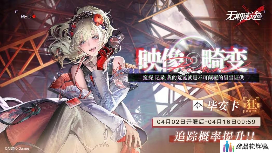 无期迷途映像畸变活动攻略 毕安卡、肖恩限时追踪概率提升[多图]图片1