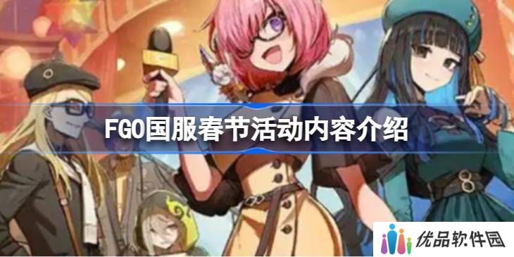 FGO国服春节活动汇总 FGO国服新春活动介绍[多图]图片1