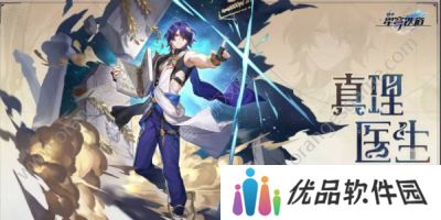 崩坏星穹铁道真理医生光锥选什么 真理医生光锥推荐[多图]图片2