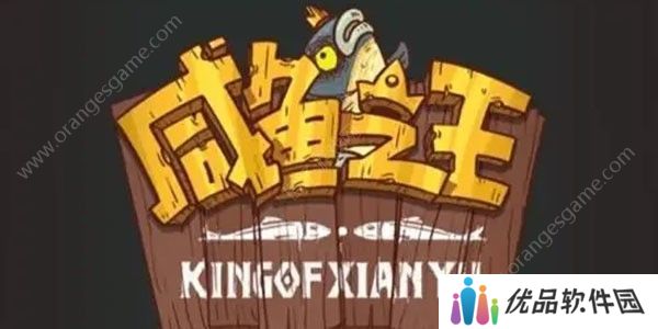 咸鱼之王兑换码1000招募令 最新招募令兑换码分享[多图]图片1