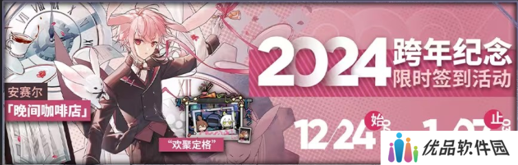 明日方舟跨年纪念活动攻略2024 跨年纪念活动内容一览[多图]图片1