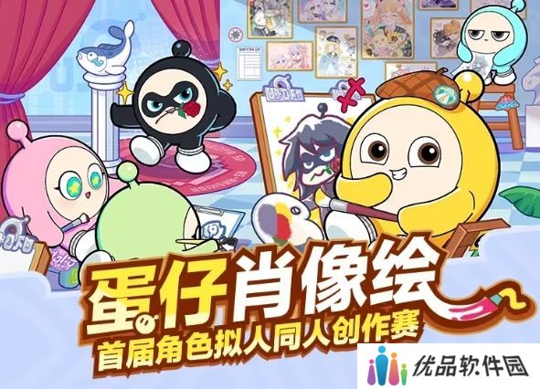 蛋仔派对蛋仔肖像绘活动攻略 蛋仔肖像绘同人创作赛活动玩法介绍[多图]图片1