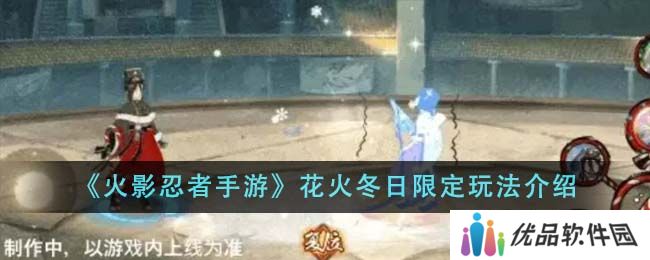 火影忍者手游花火冬日限定怎么玩 花火冬日限定玩法介绍[多图]图片1