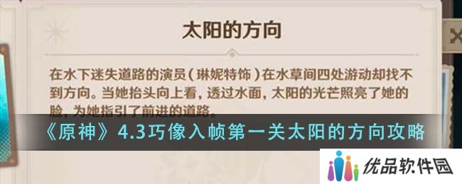 原神4.3巧像入帧第一关太阳的方向怎么做 巧像入帧第一关太阳的方向攻略[多图]图片1