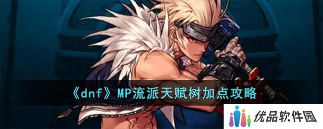 dnfMP流派天赋树怎么加点 MP流派天赋树加点攻略[多图]图片1